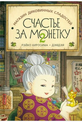 Счастье за монетку. Книга 2