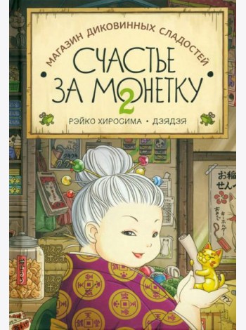 Счастье за монетку. Книга 2