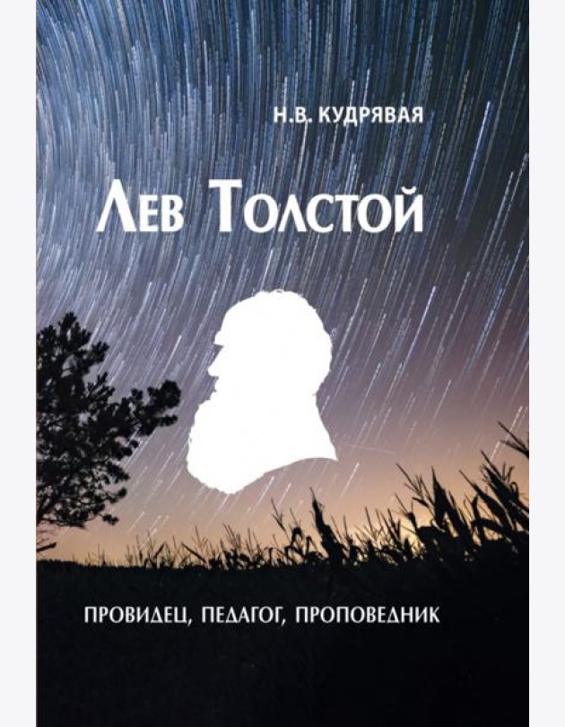Лев Толстой - провидец, педагог, проповедник