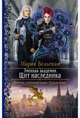 Змеиная академия. Щит наследника