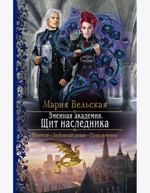 Змеиная академия. Щит наследника