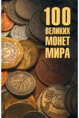 100 великих монет мира