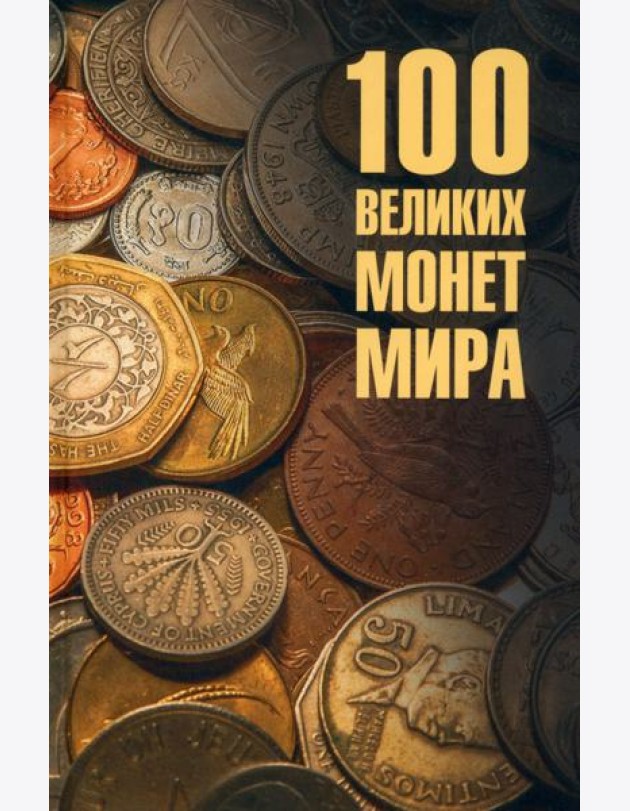 100 великих монет мира