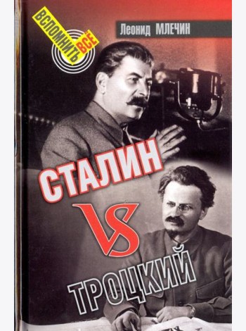 Сталин vs Троцкий