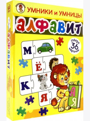 Умники и умницы. Алфавит