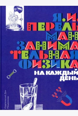 Занимательная физика на каждый день