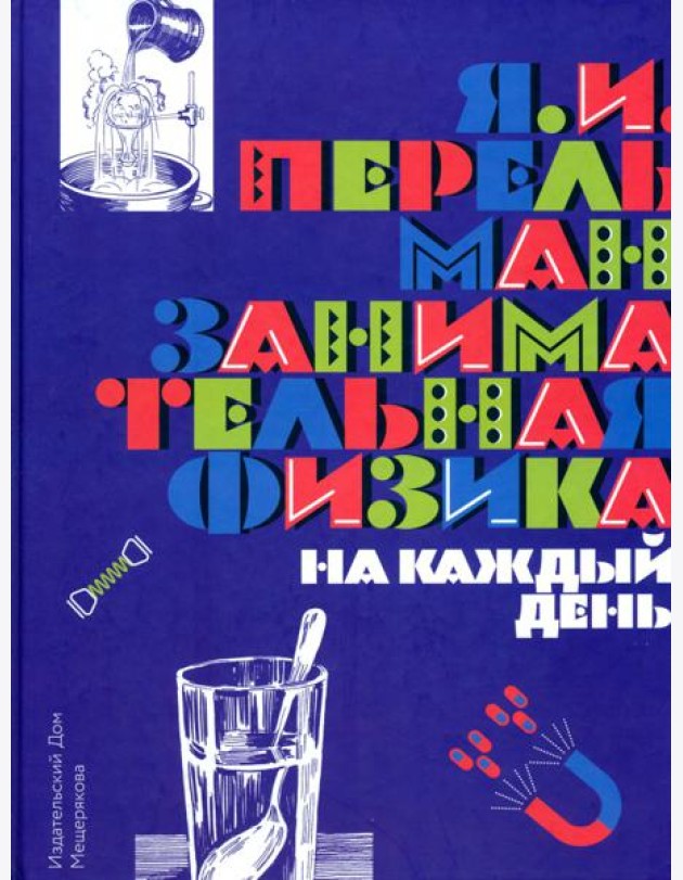 Занимательная физика на каждый день