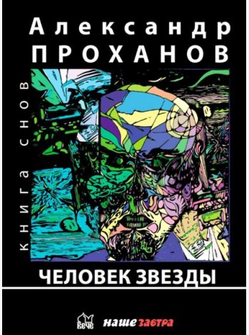 Человек звезды