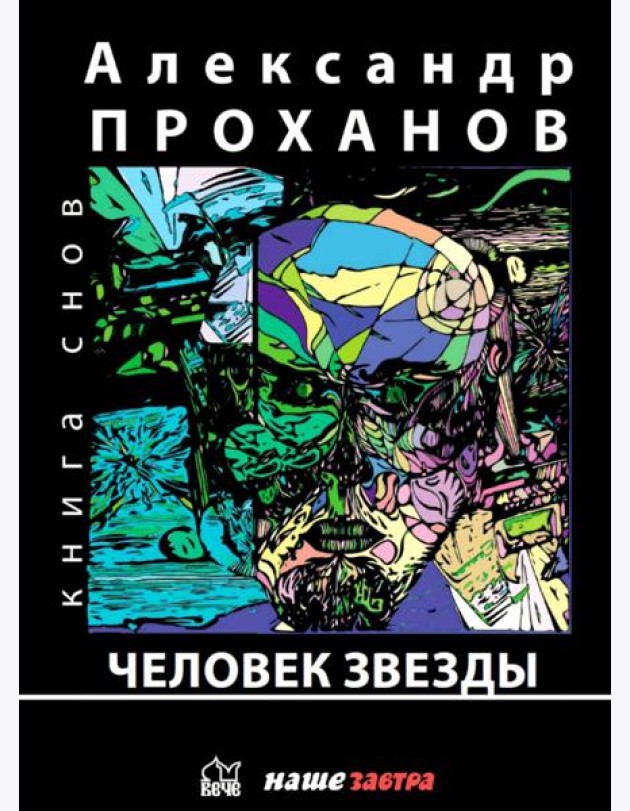 Человек звезды