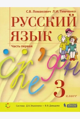 Русский язык. 3 класс. Учебник. В 2-х частях. Часть 1. ФГОС