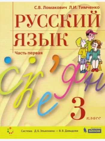 Русский язык. 3 класс. Учебник. В 2-х частях. Часть 1. ФГОС