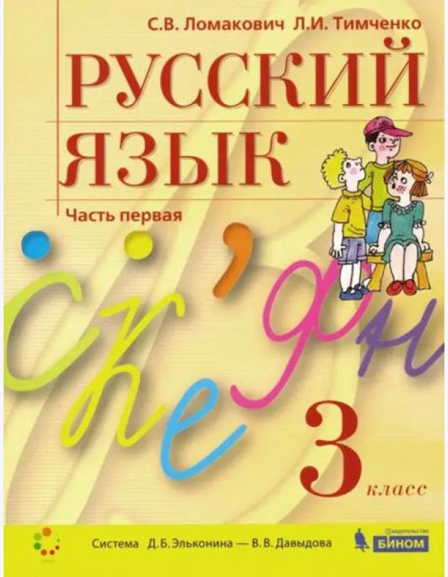 Русский язык. 3 класс. Учебник. В 2-х частях. Часть 1. ФГОС
