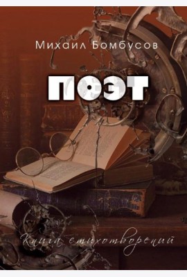 Поэт