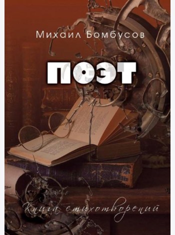 Поэт