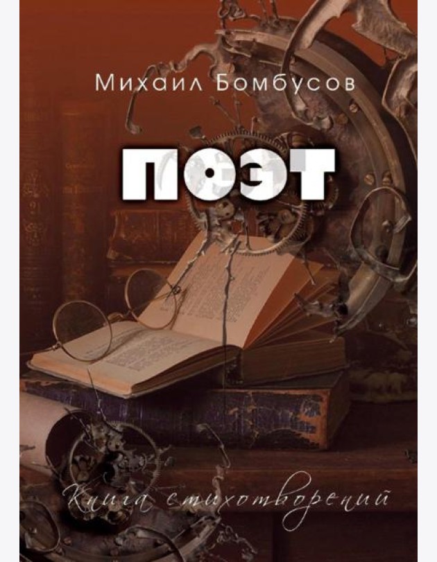 Поэт