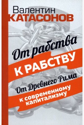От рабства к рабству. От Древнего Рима к современному капитализму