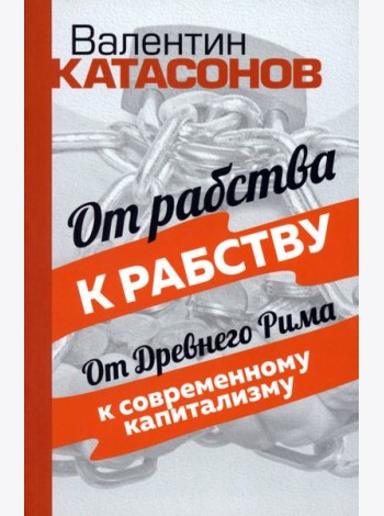 От рабства к рабству. От Древнего Рима к современному капитализму