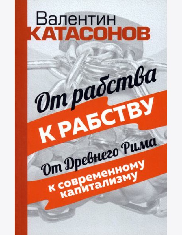 От рабства к рабству. От Древнего Рима к современному капитализму