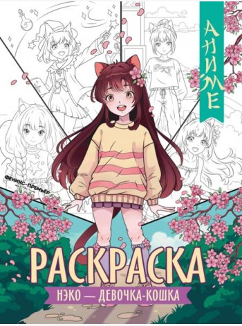 Нэко - девочка-кошка. Книжка-раскраска