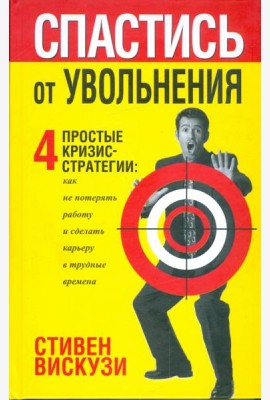 Спастись от увольнения