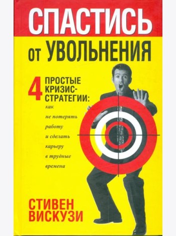 Спастись от увольнения
