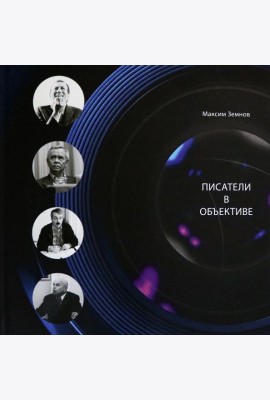 Писатели в объективе. 1978-2020