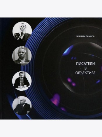 Писатели в объективе. 1978-2020