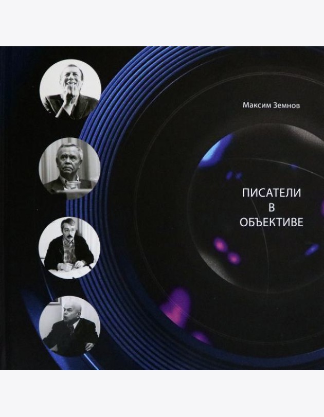 Писатели в объективе. 1978-2020