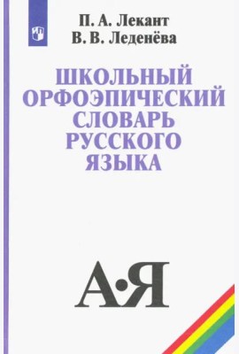 Школьный орфоэпический словарь русского языка. Учебное пособие