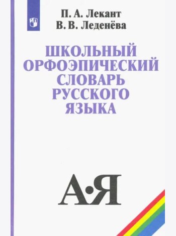 Школьный орфоэпический словарь русского языка. Учебное пособие