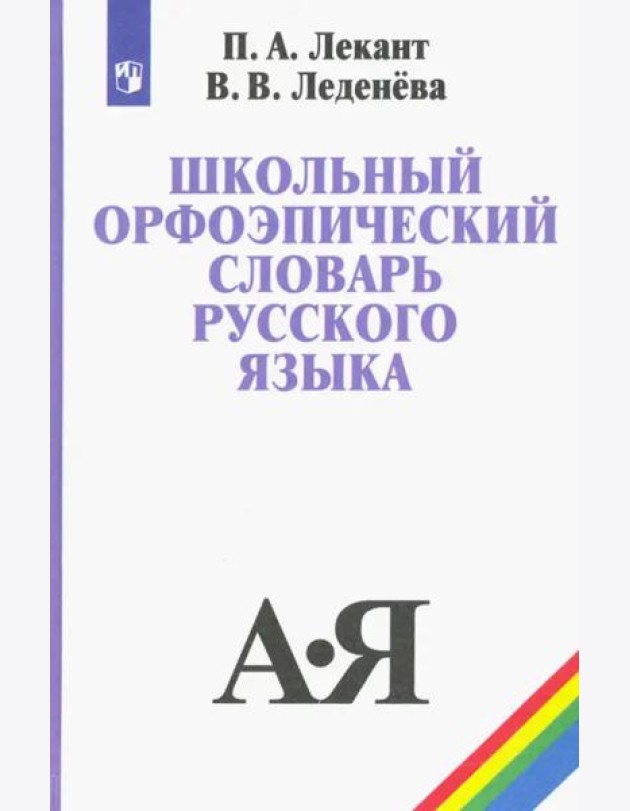 Школьный орфоэпический словарь русского языка. Учебное пособие