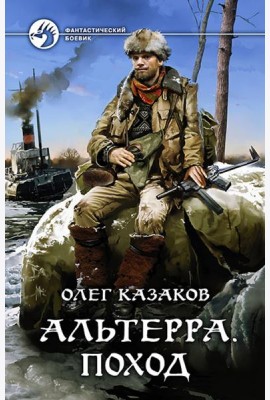 Альтерра. Поход
