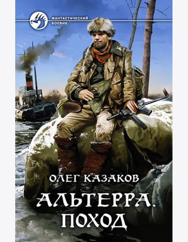 Альтерра. Поход