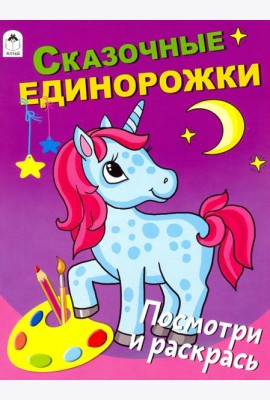 Сказочные единорожки