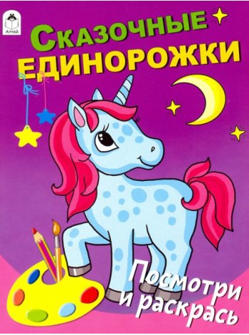 Сказочные единорожки