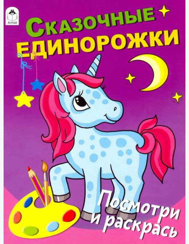Сказочные единорожки