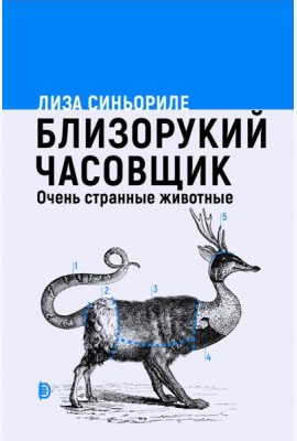 Близорукий часовщик. Очень странные животные