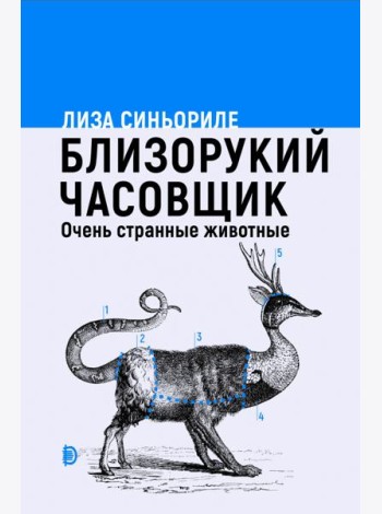Близорукий часовщик. Очень странные животные