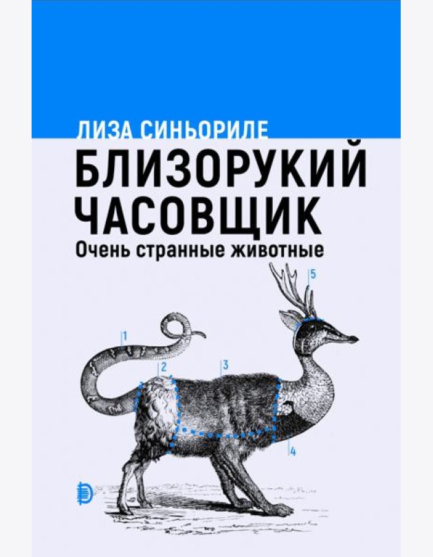 Близорукий часовщик. Очень странные животные