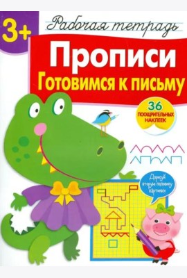 Прописи. Готовимся к письму. Рабочая тетрадь с наклейками