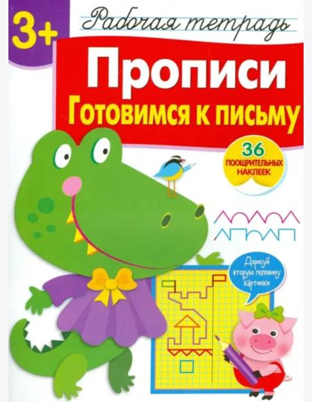 Прописи. Готовимся к письму. Рабочая тетрадь с наклейками