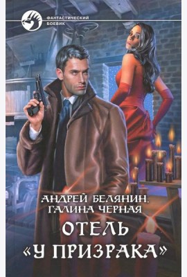 Отель ?У призрака?