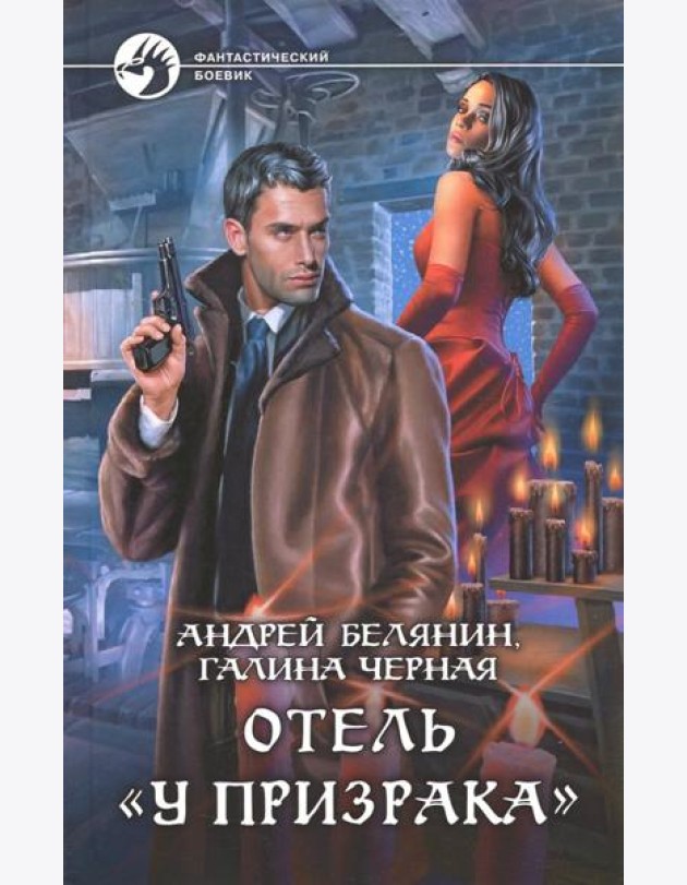 Отель ?У призрака?