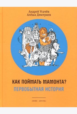 Как поймать мамонта? Первобытная история