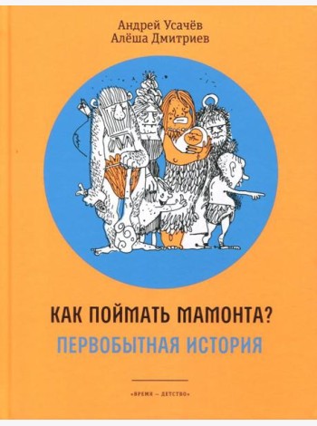 Как поймать мамонта? Первобытная история