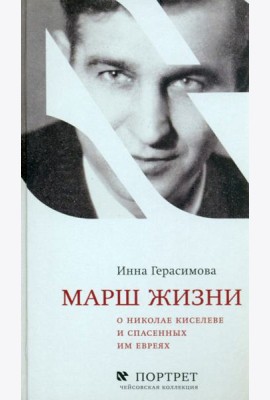 Марш жизни. О Николае Киселеве и спасенных им евреях