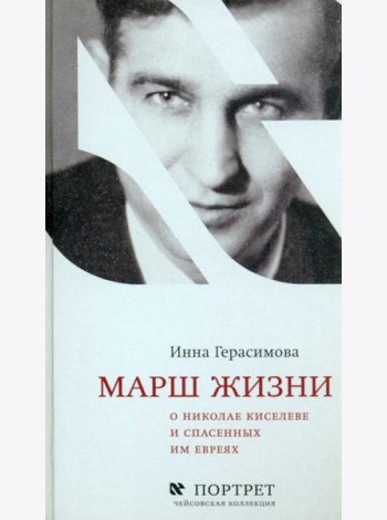 Марш жизни. О Николае Киселеве и спасенных им евреях