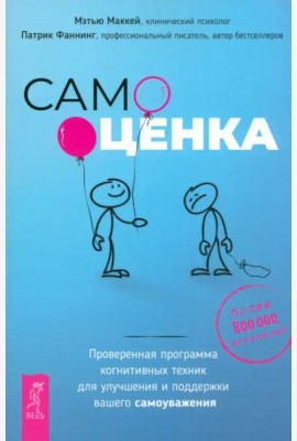 Самооценка. Проверенная программа когнитивных техник для улучшения вашего самоуважения