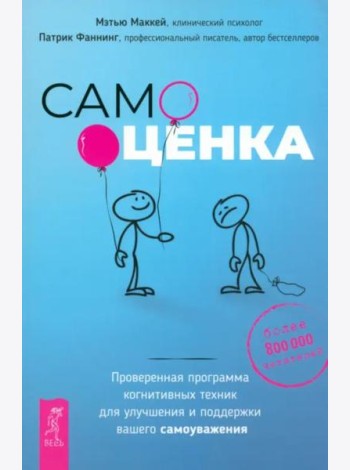 Самооценка. Проверенная программа когнитивных техник для улучшения вашего самоуважения
