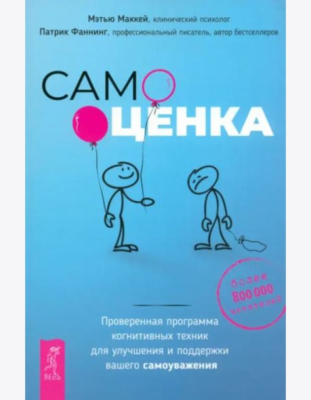 Самооценка. Проверенная программа когнитивных техник для улучшения вашего самоуважения